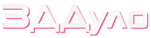 3ддуло ру